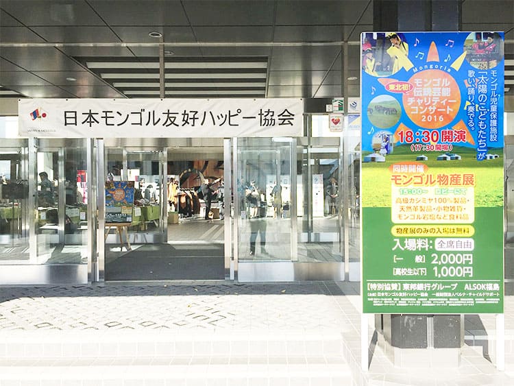 同時開催「モンゴル伝統芸能チャリティーコンサート 2016」と「モンゴル物産展」