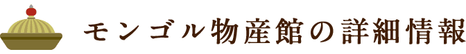 モンゴル物産館の詳細情報