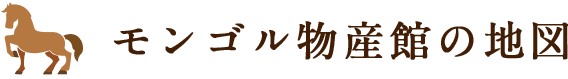 モンゴル物産館の地図