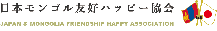 日本モンゴル友好ハッピー協会のロゴ
